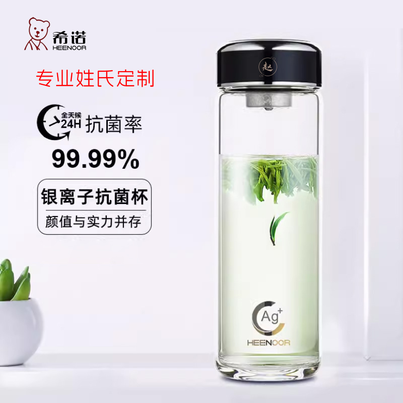 HEENOOR/希诺经典银离子抗菌玻璃杯姓氏定制款男女士泡茶杯