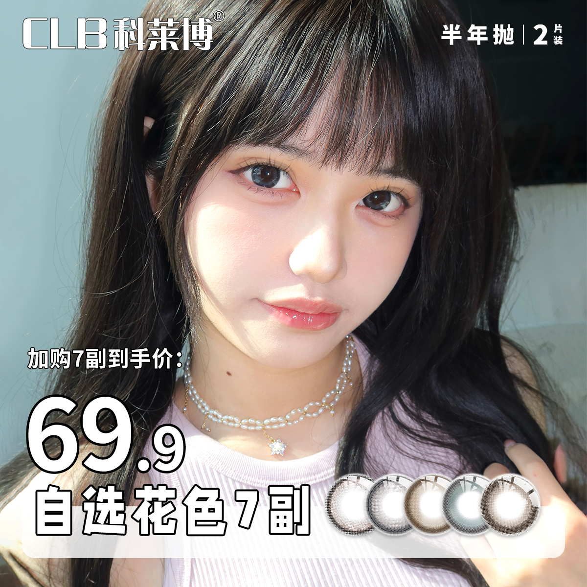 科莱博CLB半年抛美瞳【自选7副】日常水润大直径棕色百搭隐形眼镜