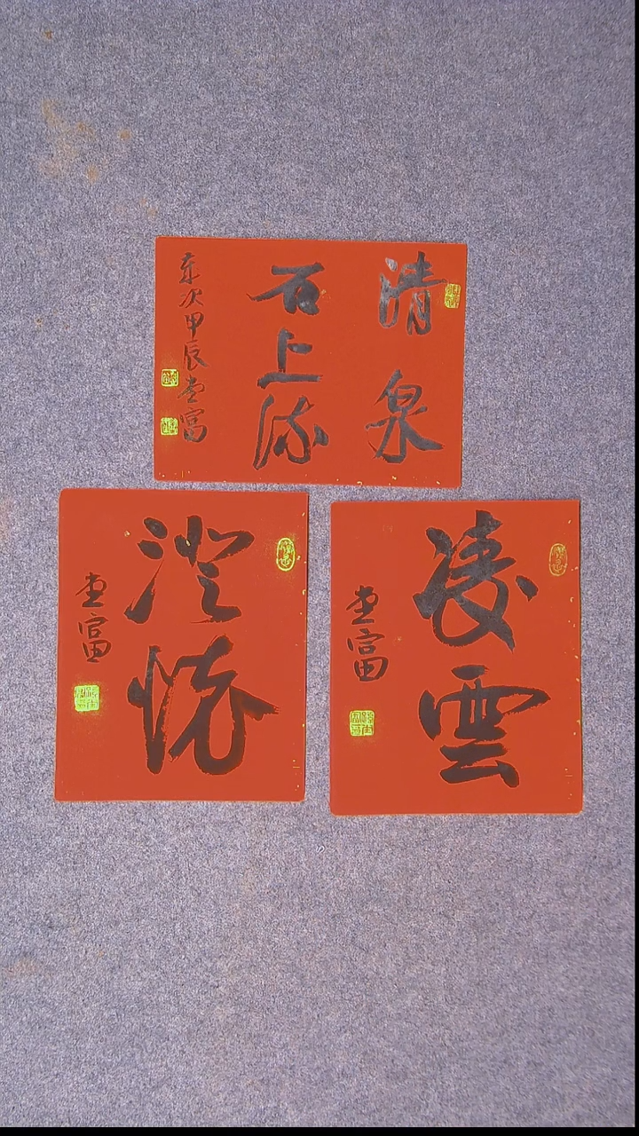 书法孙堂富  山东临沂28*22*3尺寸三张