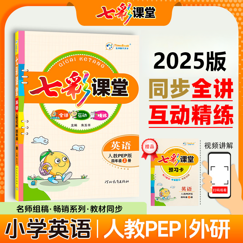 【直播间专属链接】25秋季英语七彩课堂—学霸教辅课堂笔记同步教材