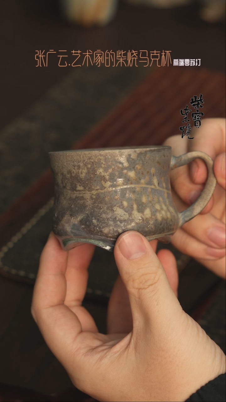 【闪购商品】杯111张广云老师柴烧马克杯200毫升