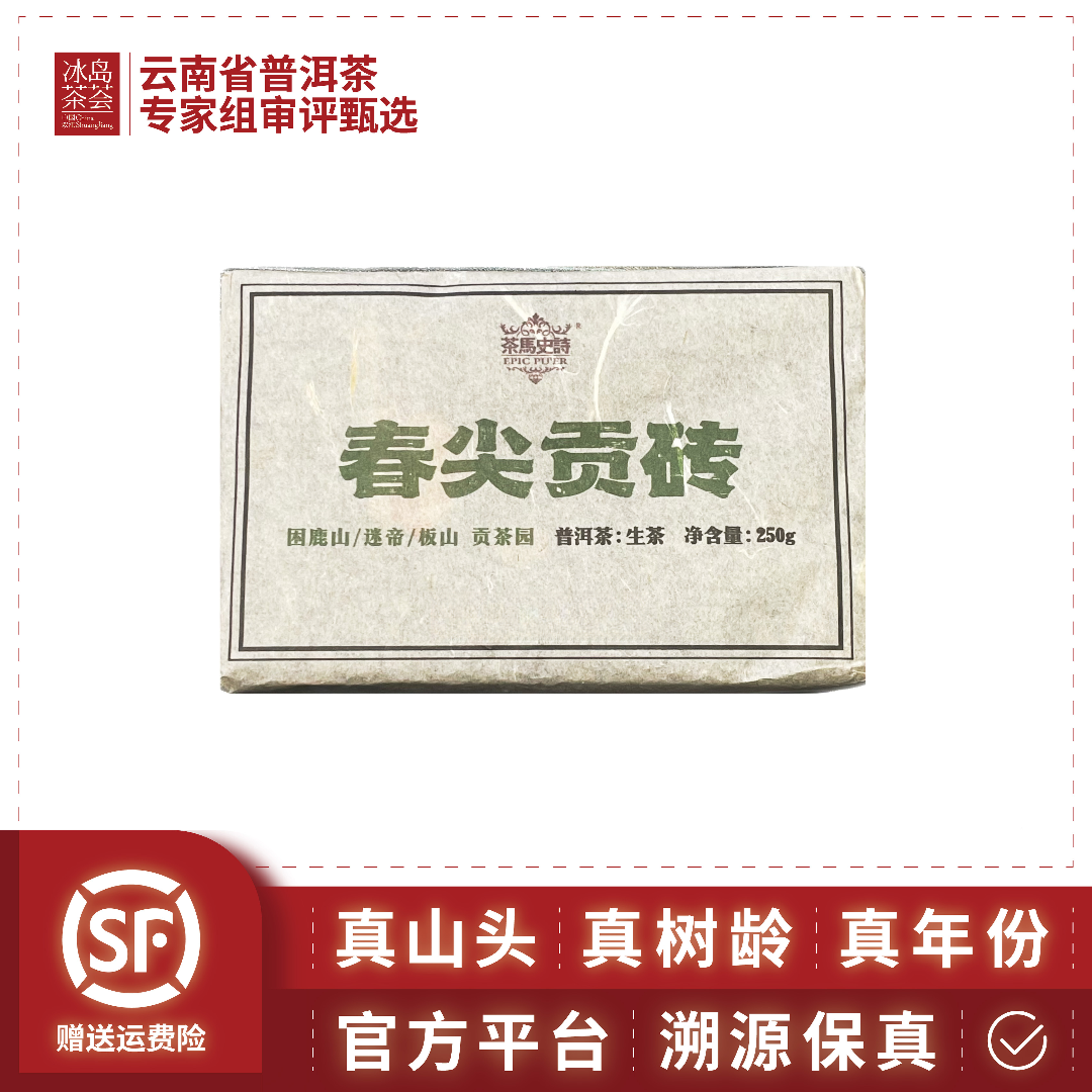 新华国茶-春尖贡砖（板山 困鹿山 迷帝）-250g/砖-2010年-生茶