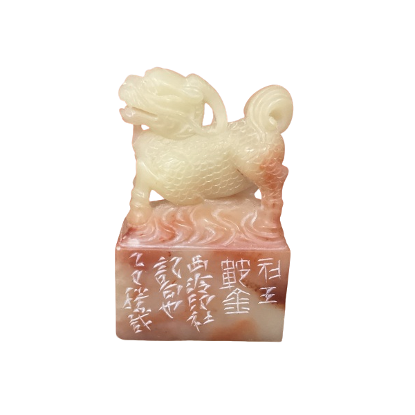 篆刻王腾威X52069剜玉范金