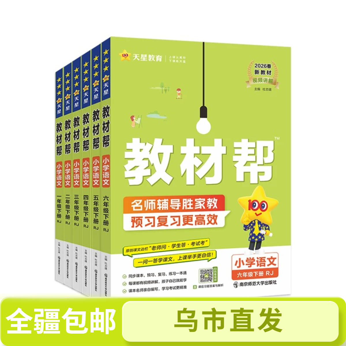 【全疆包邮】2026春新版下册 小学教材帮 人教版