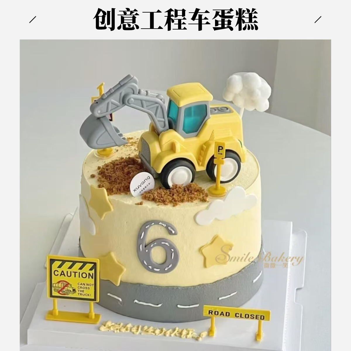 【配送到家】生日蛋糕6寸/8寸/10寸动物奶油男孩款挖掘机Z438