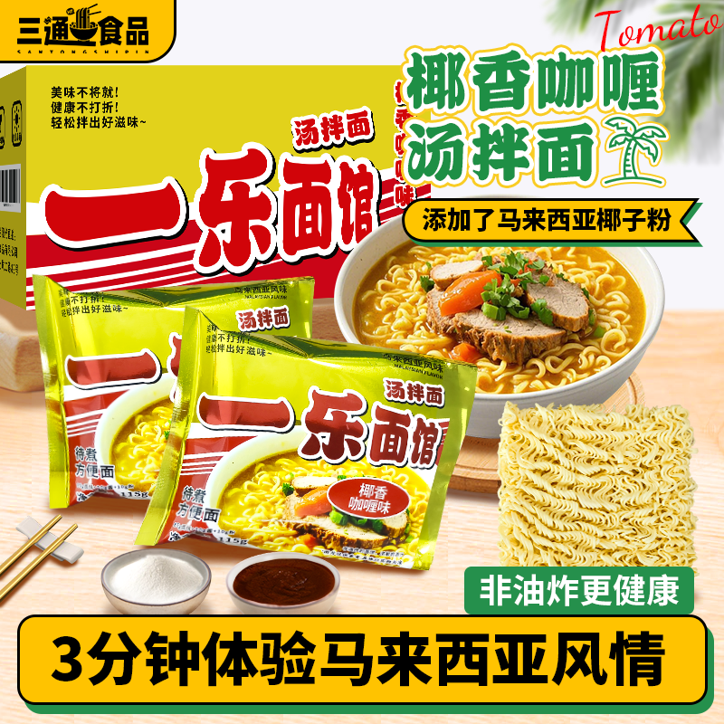 一乐面馆马来西亚椰香咖喱汤拌面条自煮速食方便泡面食面条手工面