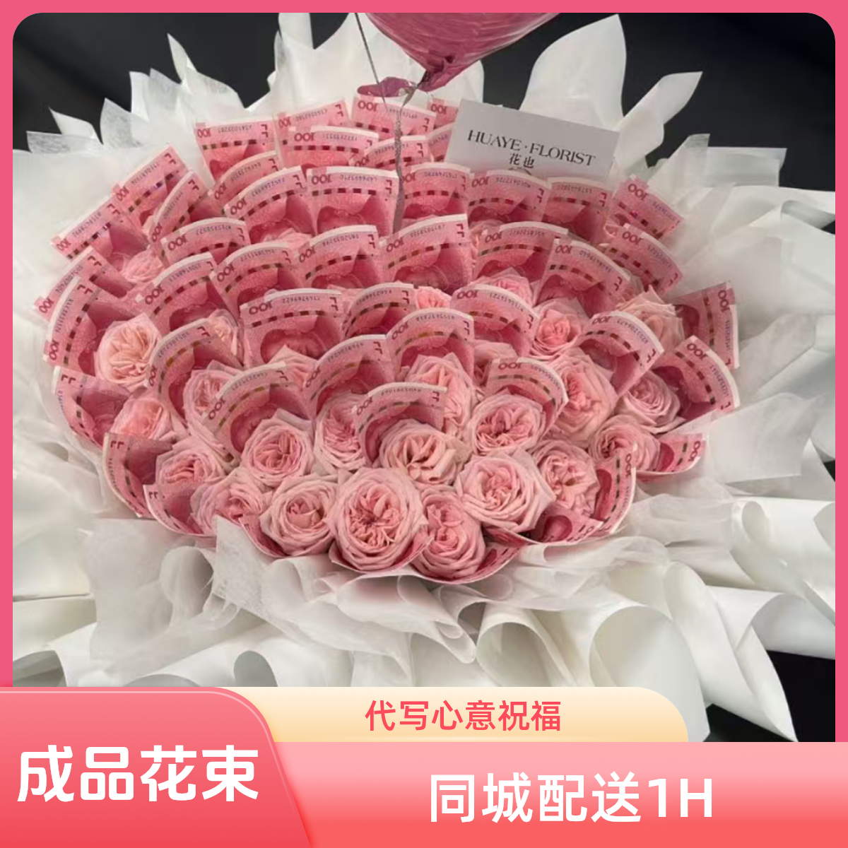 情人节礼物定制有钱花鲜花生日鲜花小时达七夕速递送女友不含现金