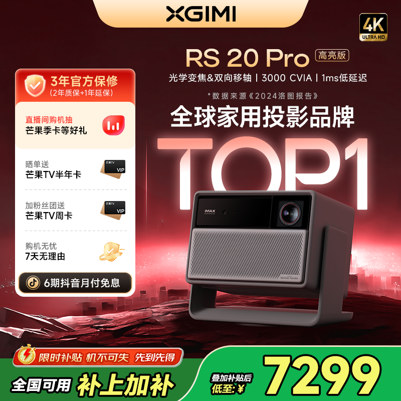 【新品全国补贴20%】极米RS 20 Pro高亮版投影仪家用4K超清必买好物