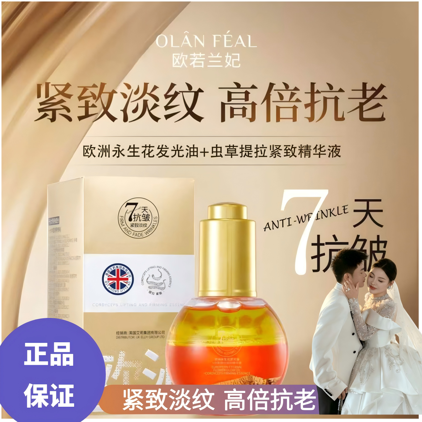 877成分欧洲永生花发光油虫草提拉紧致精华液