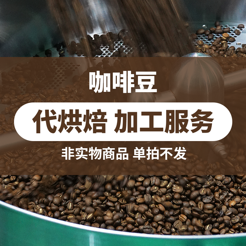 咖啡豆代烘焙 加工 得豆率约80%需要搭配生豆下单
