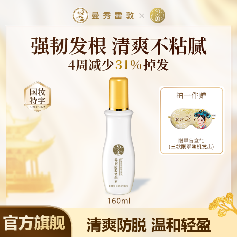 曼秀雷敦50惠防脱精华160ml护发液滋养头皮护理清爽温和防脱固发