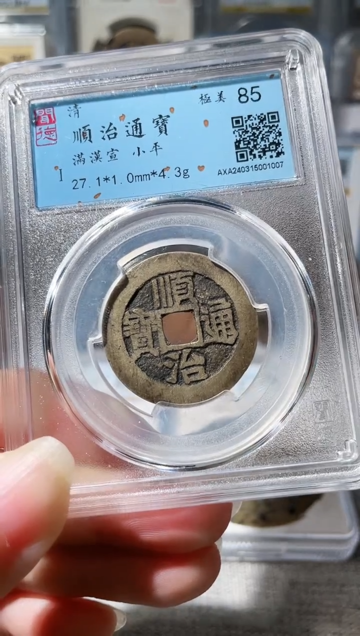 【闪购商品】铜3顺治满汉宣 1007，，，