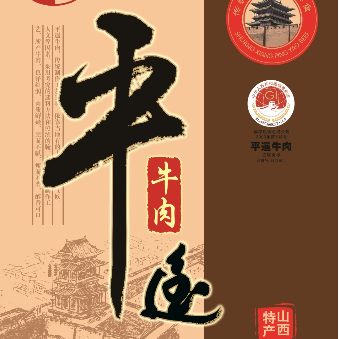 双祥山西名优特产平遥牛肉肥而不腻瘦而不柴