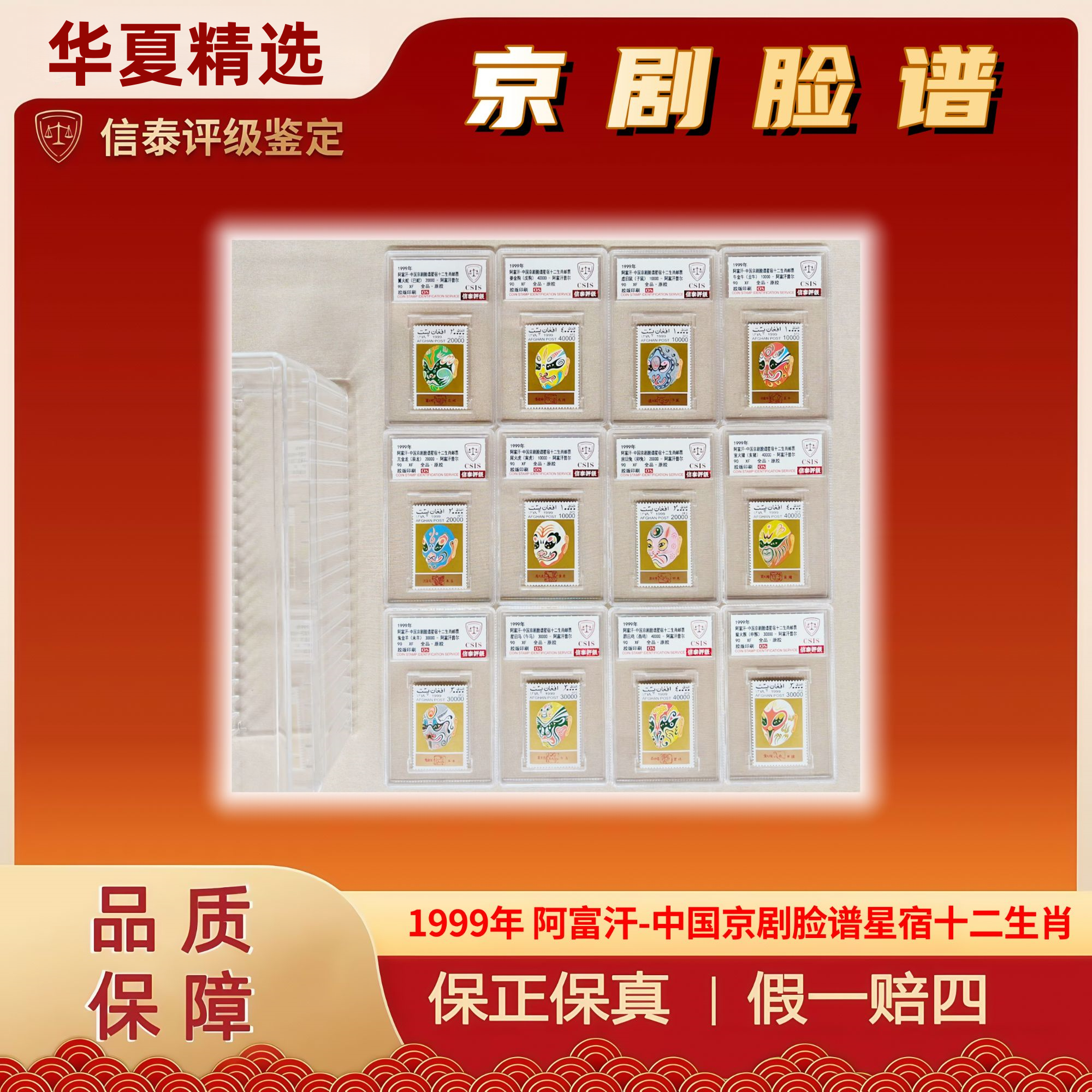 1999年 阿富汗-中国京剧脸谱星宿十二生肖 精小盒 90OS 信泰评级