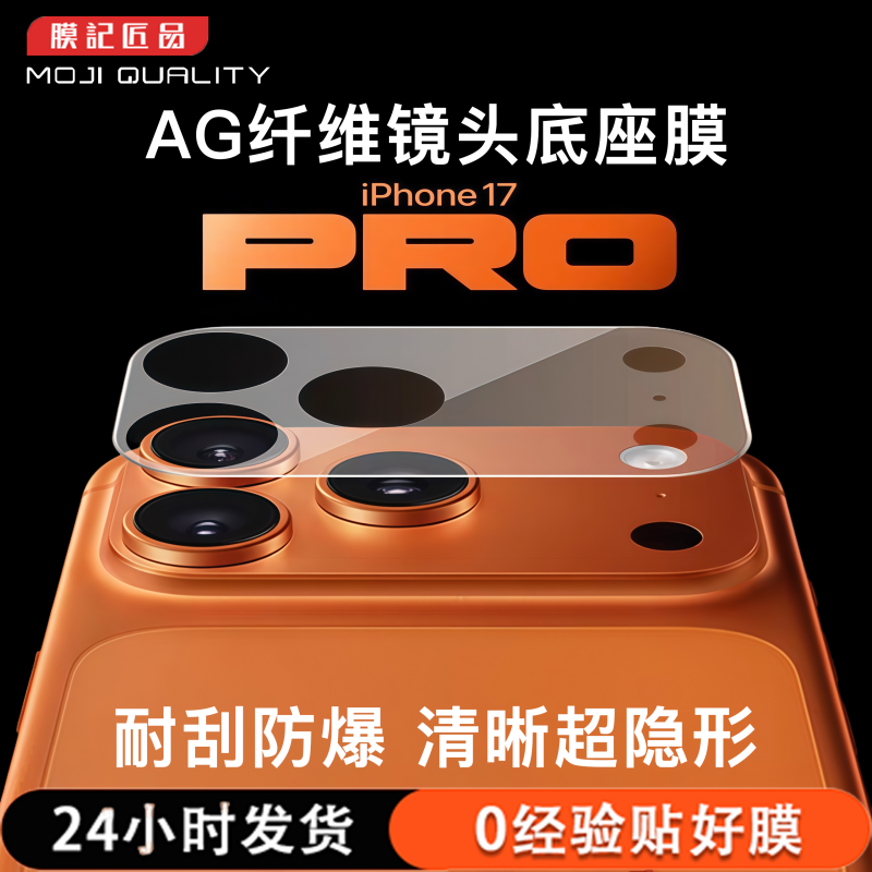 膜记匠品适用苹果17pro/17promax镜头模组透明AG纤维底座保护贴膜