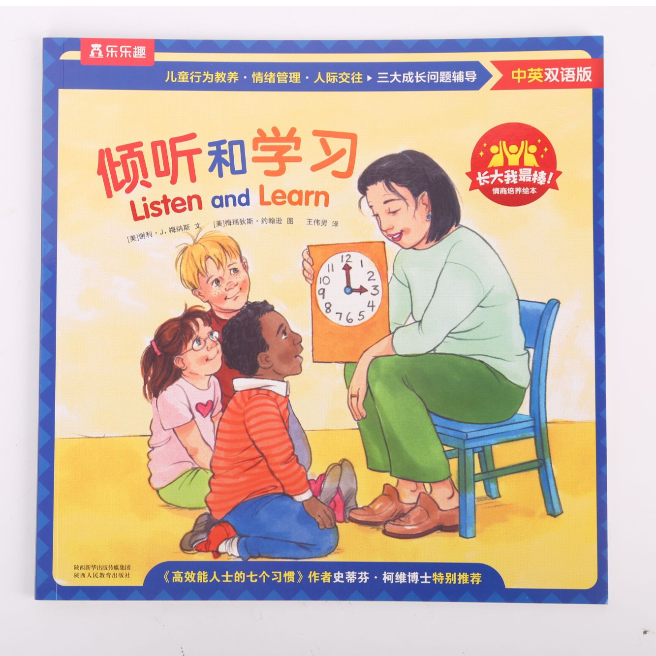 长大我最棒点读版 倾听和学习 单册