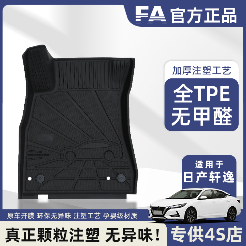 FA适用于东风日产全新轩逸专车专用脚垫孕婴级全TPE注塑汽车脚垫