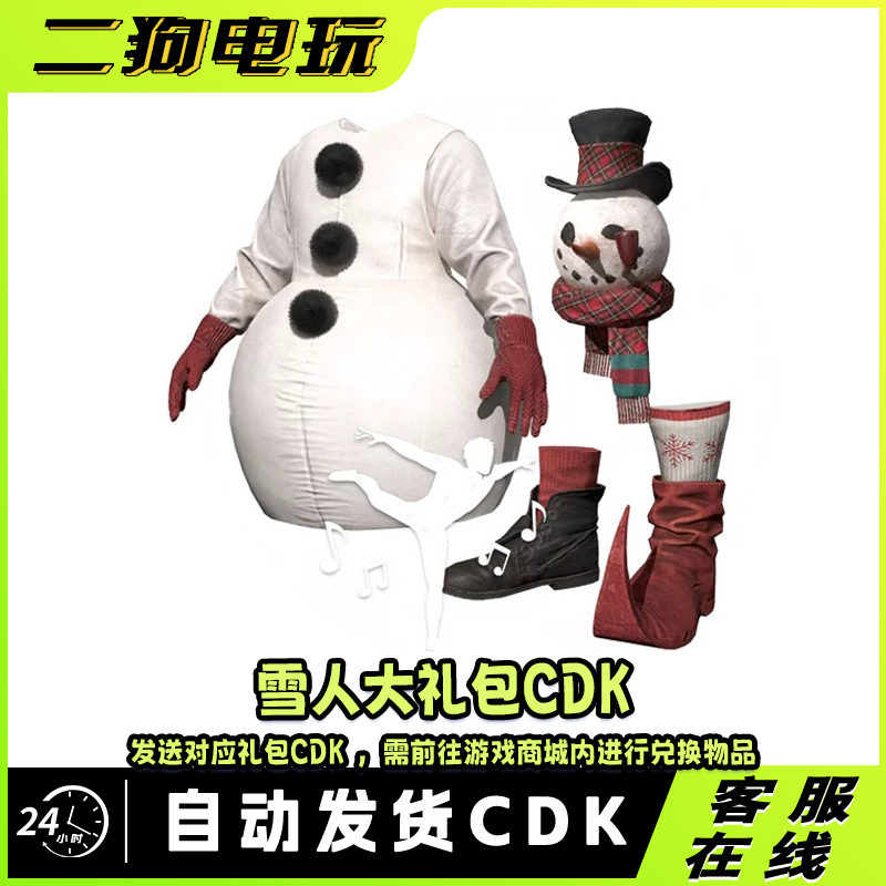 PUBG绝地求生雪人大礼包鞋子头套套装CDK激活码兑换码