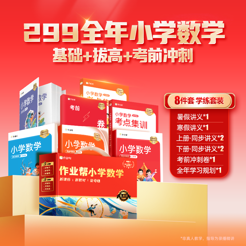 【作业帮】小学数学全年思维大师学堂*ZB02