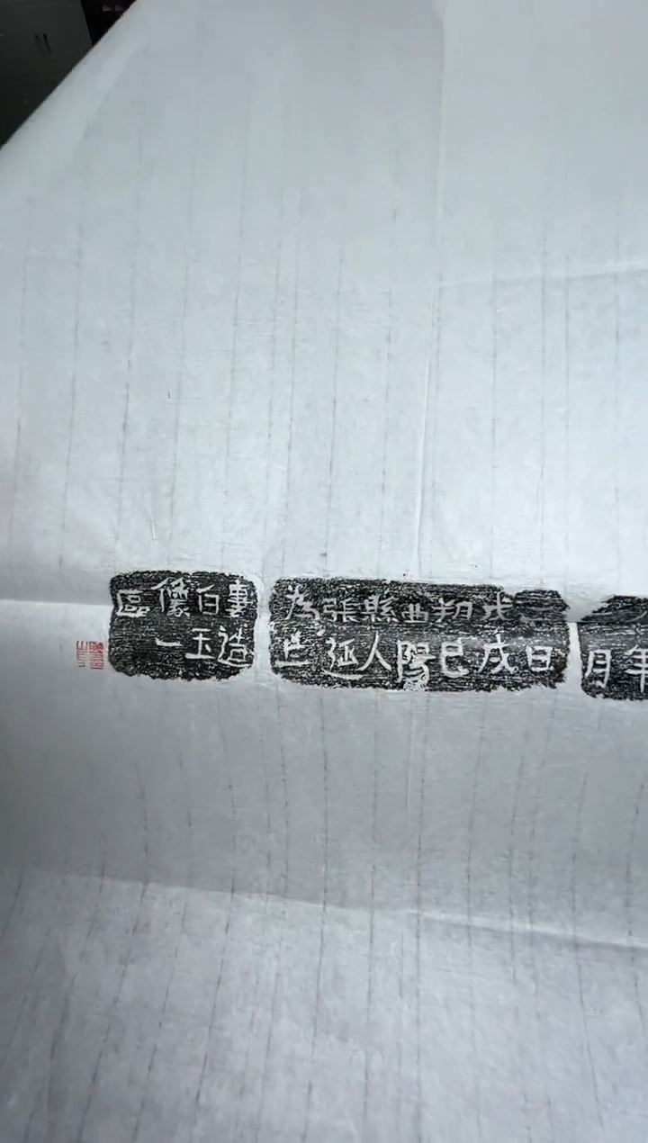 【闪购商品】拓片用纸其他拓片许雄志34002796A李智野题字