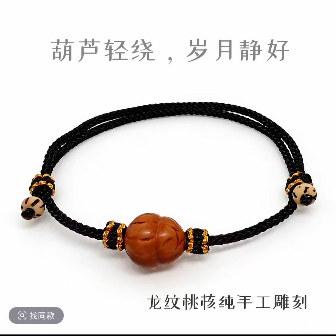 【超级小葫芦】纯手工雕刻龙纹桃核编制手绳手串