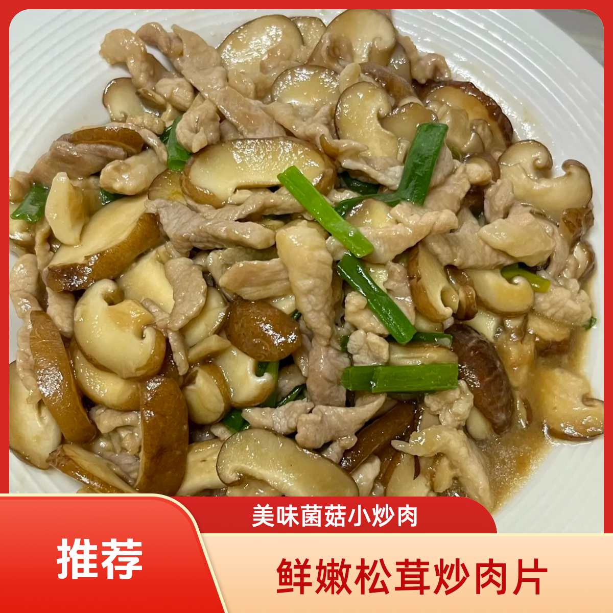 香菇肉片（精选里脊130g）