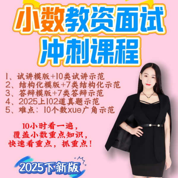 2025下小数教资面试冲刺课程