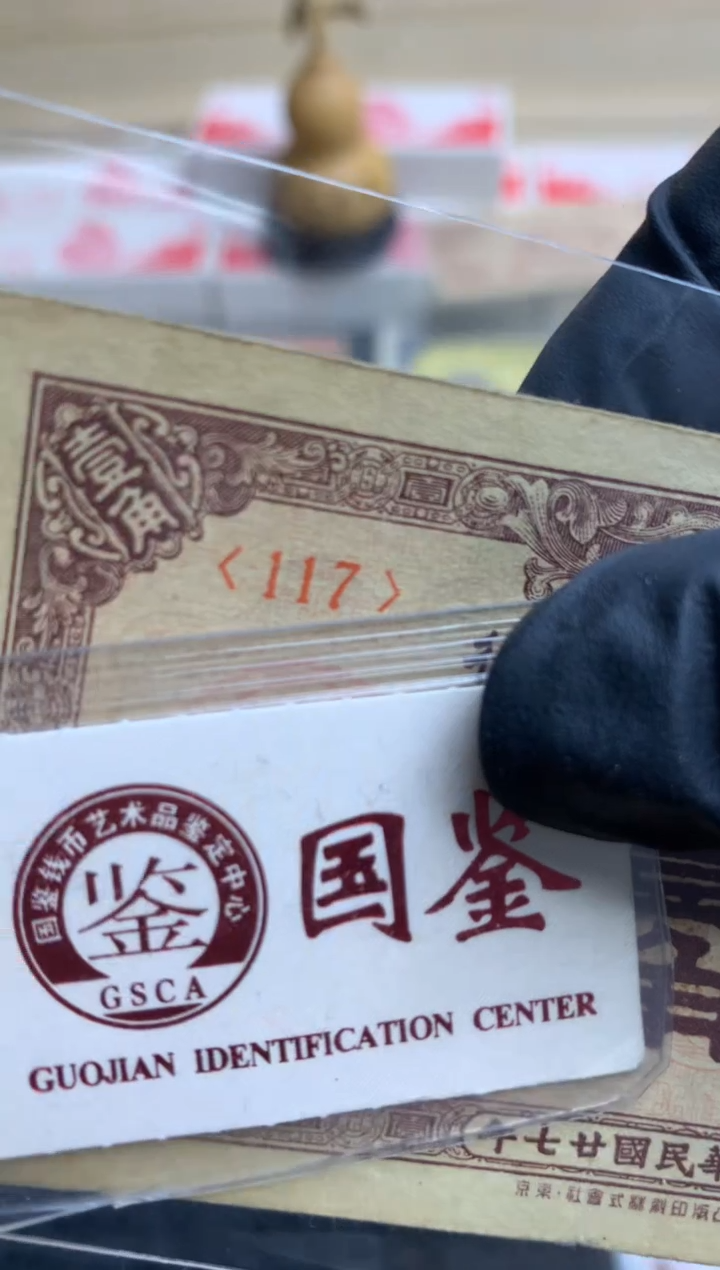 【闪购商品】纸117  面值1角