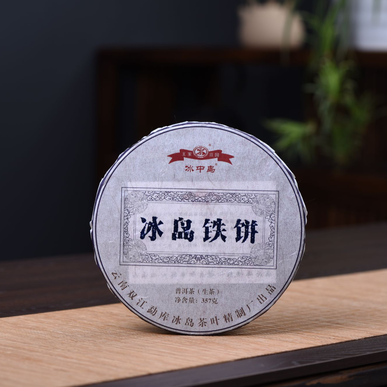 冰中岛2020年 冰岛铁饼 357克 云南普洱生茶