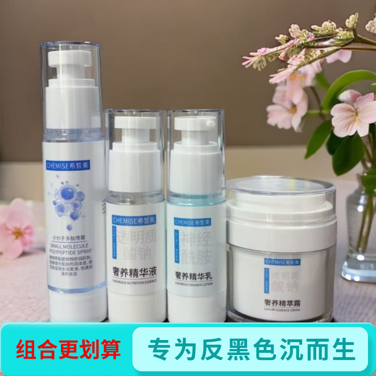 希皙美奢养精萃养肤系列