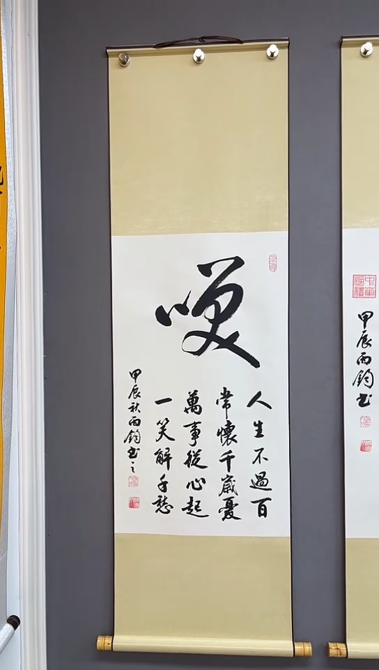 书法三尺竖黄轴  笑  甲辰