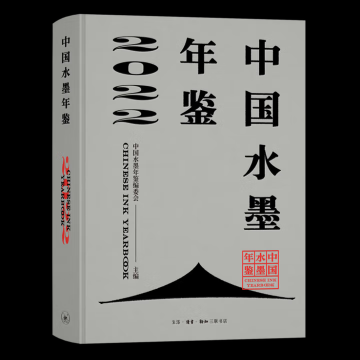 【微瑕三联】：中国水墨年鉴2022