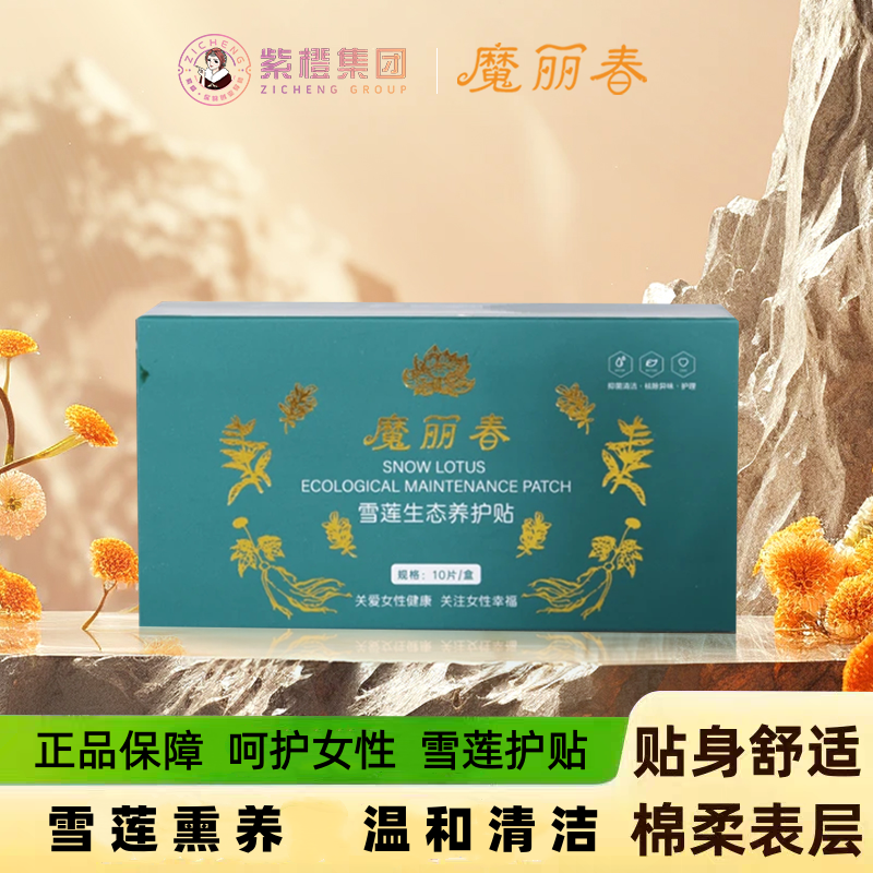 魔丽春雪莲生态养护贴 密护理保养 10片/盒 