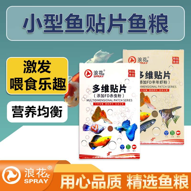 浪花浪花小型鱼贴片鱼粮孔雀斑马金波子热带小型灯科鱼贴片鱼食