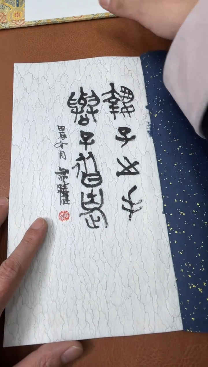 【闪购商品】书法印拓魏晓伟0144149娱亲印存带题字