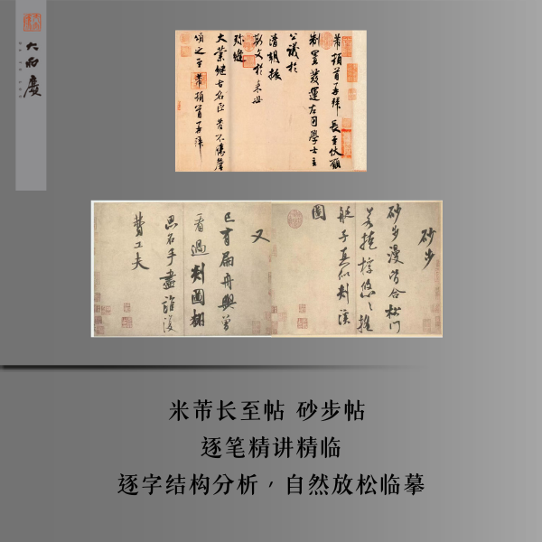 米芾长至帖 砂步帖逐字精讲精临与放松临 安卓（留意短信解锁课程）