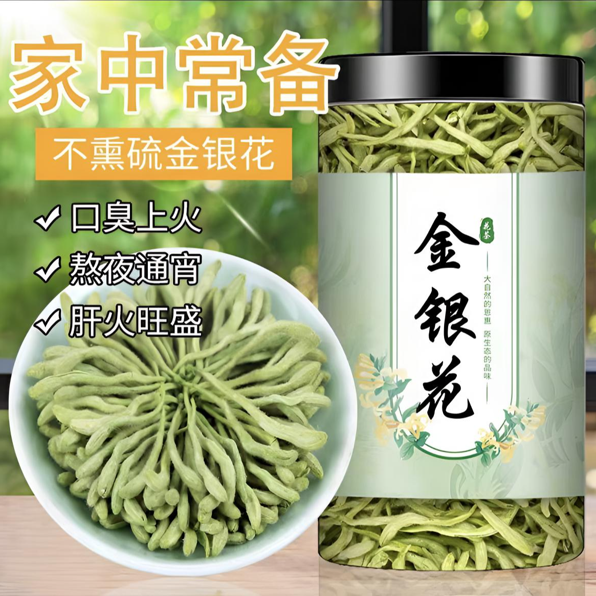 特级山东泰山精品头茬金银花手采烘干货瓶装保鲜夏季清热消暑茶饮