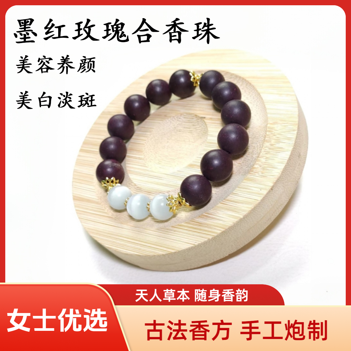 女士优选墨红玫瑰合香珠
