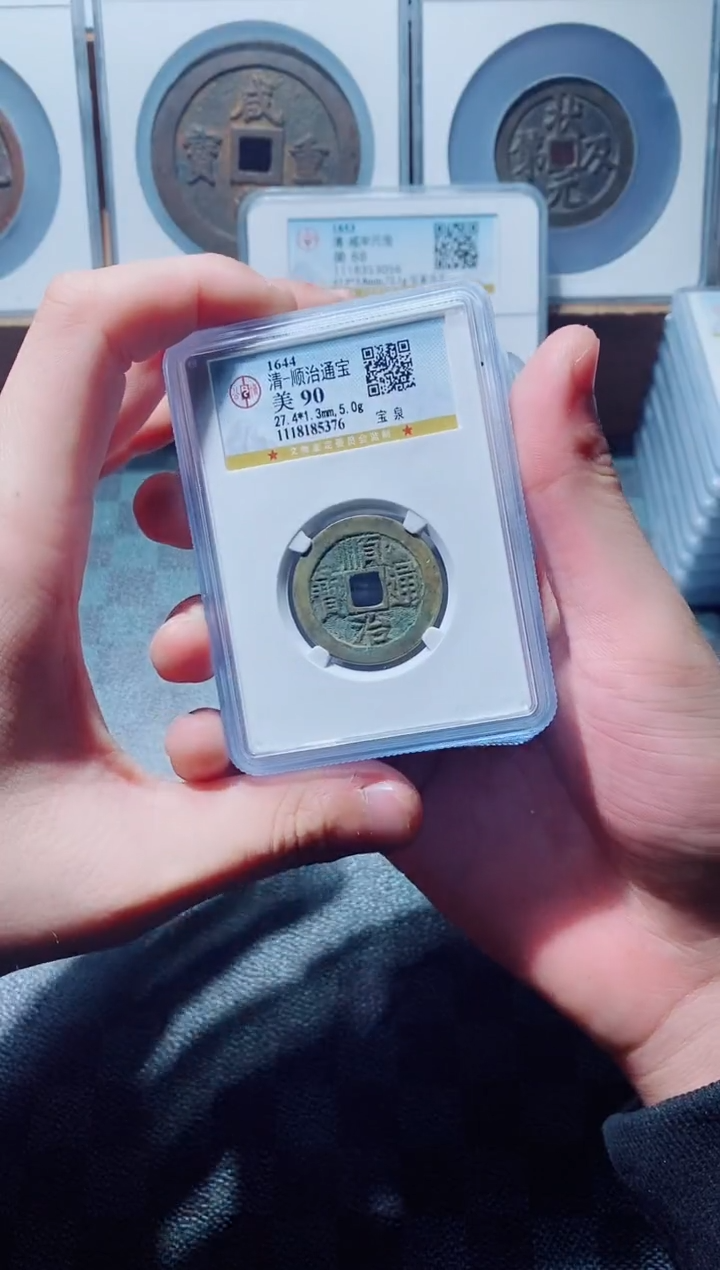 【闪购商品】铜古钱币顺治90分一个