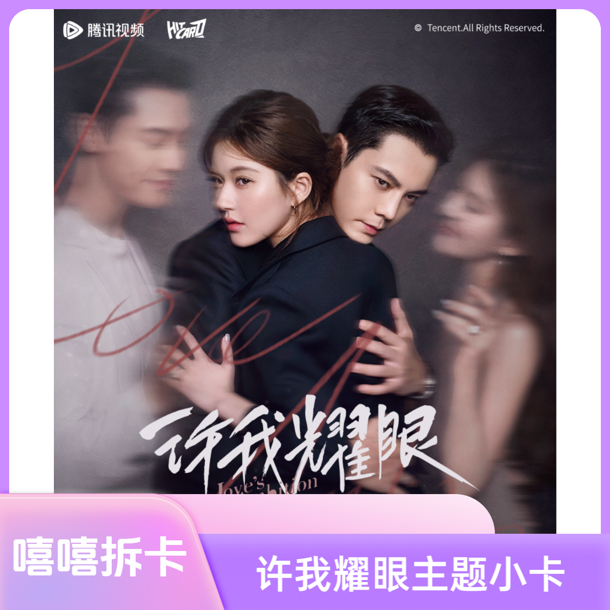 嘻嘻【欧3/欧6】HitCard《许我耀眼》纪念收藏卡-卡牌盲盒【代拆】