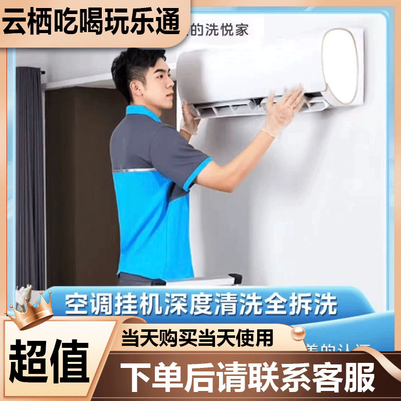 【618大促】清洗空调挂机深度清洗全拆洗【1台挂机】卡米版