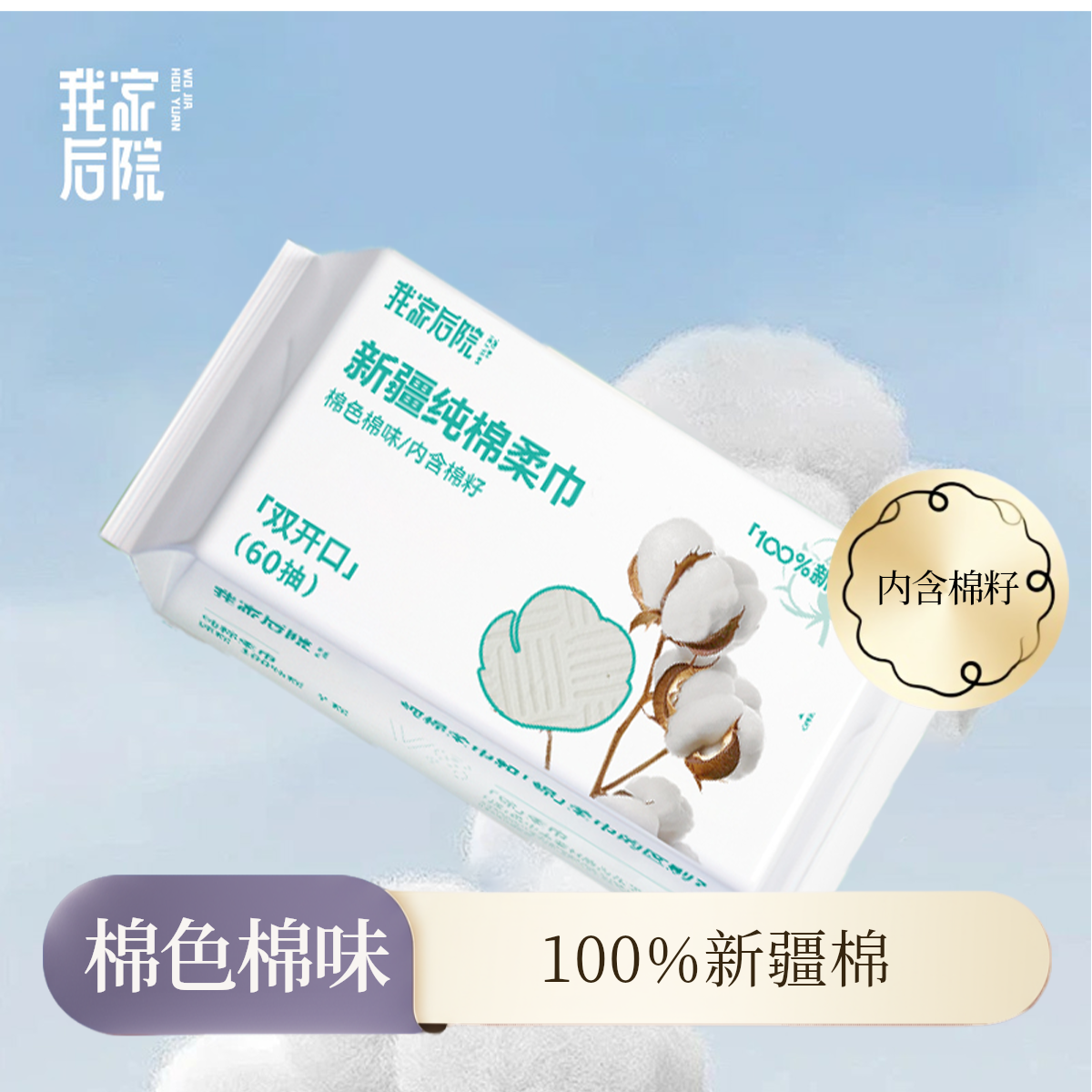 我家后院【100%新疆棉】编织纹60抽棉柔巾一次性棉色棉味内含棉籽