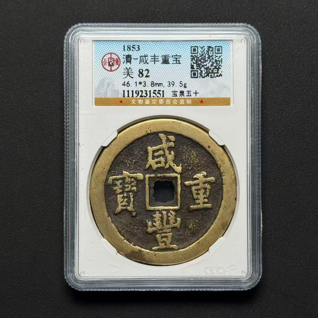 Z-11 清代 咸丰宝泉五十 公博评级 美82 1119231551 Z