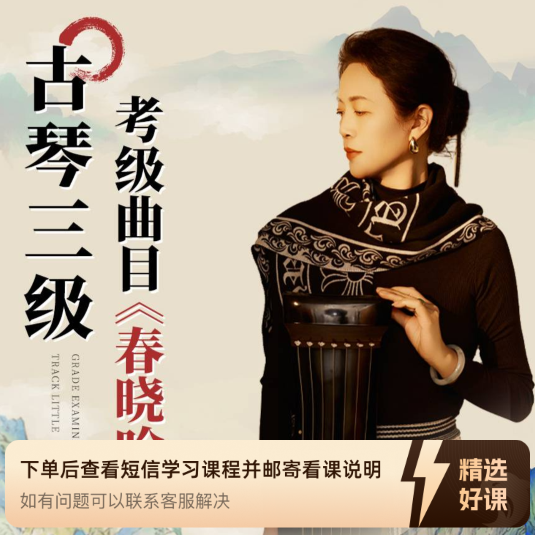 古琴三级曲目《春晓吟》（留意短信解锁课程）