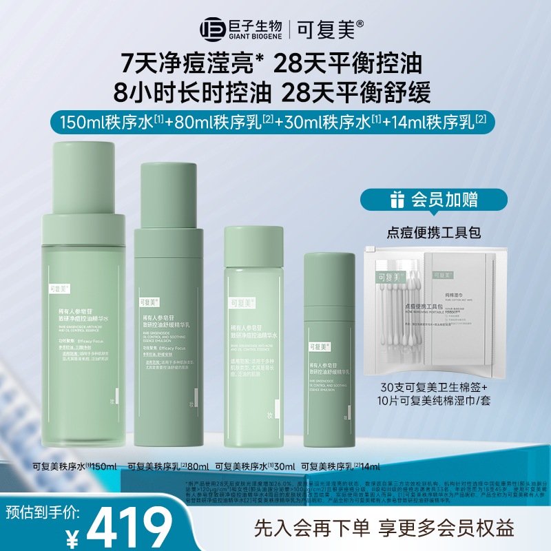 【控油水乳套组】秩序水乳可复美稀有人参皂苷水乳霜控油保湿套组