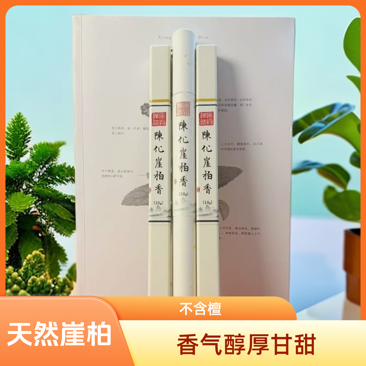 【悍匪造物】天然陈化崖柏线香家用净化空气舒缓放松身心持久留香