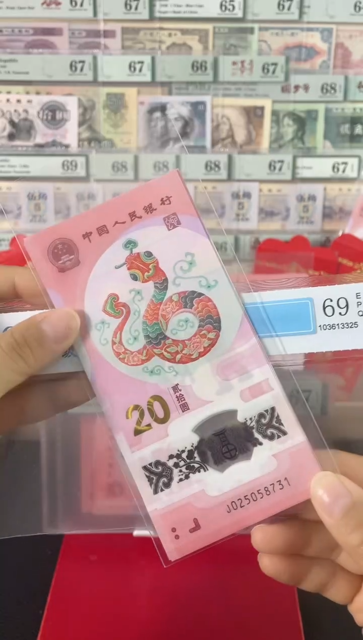 【闪购商品】蛇钞十连号红包款无4..