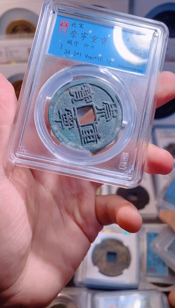 【闪购商品】铜崇宁重宝折十90分1枚