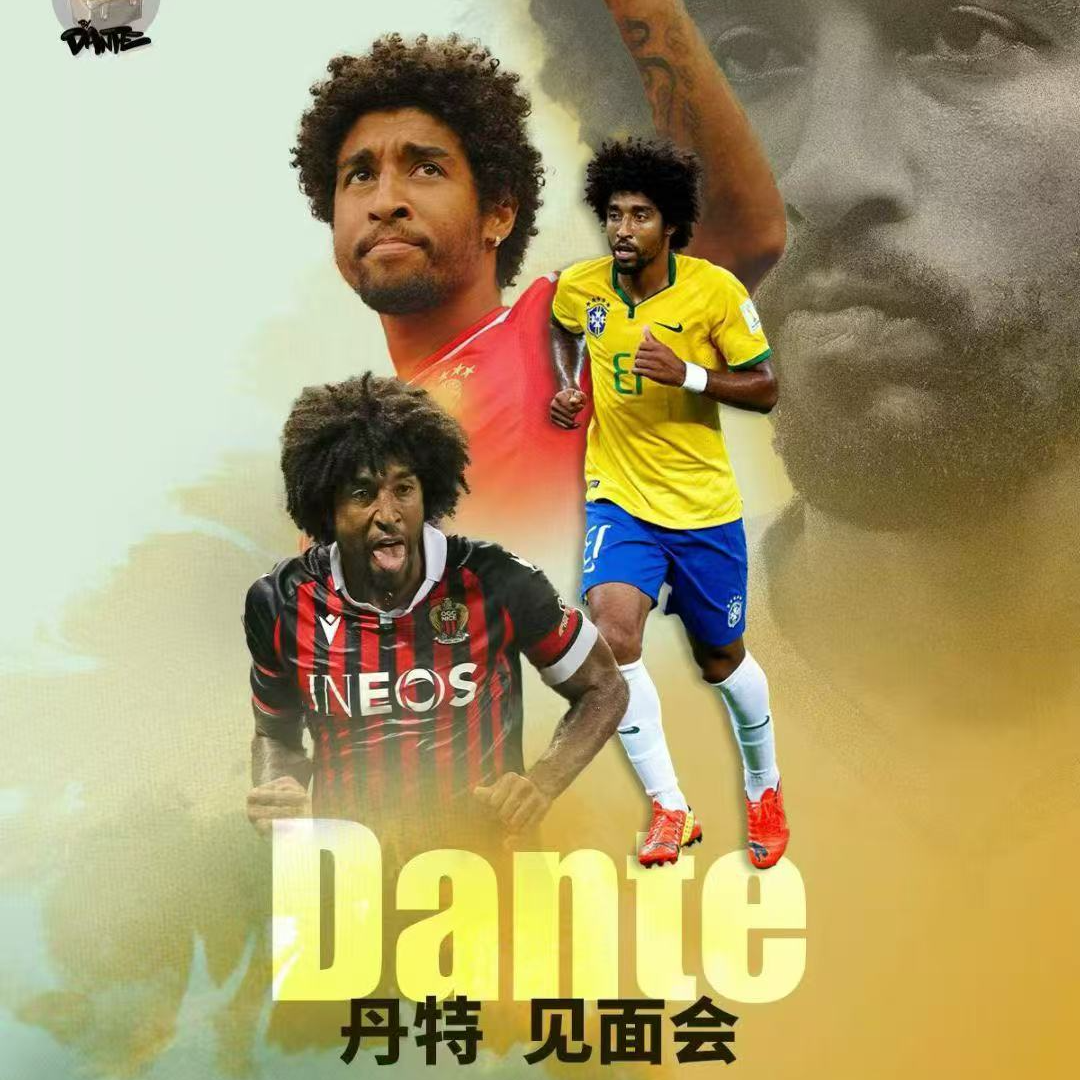 【臻签体育】丹特10月10日澳门见面会（FA认证）