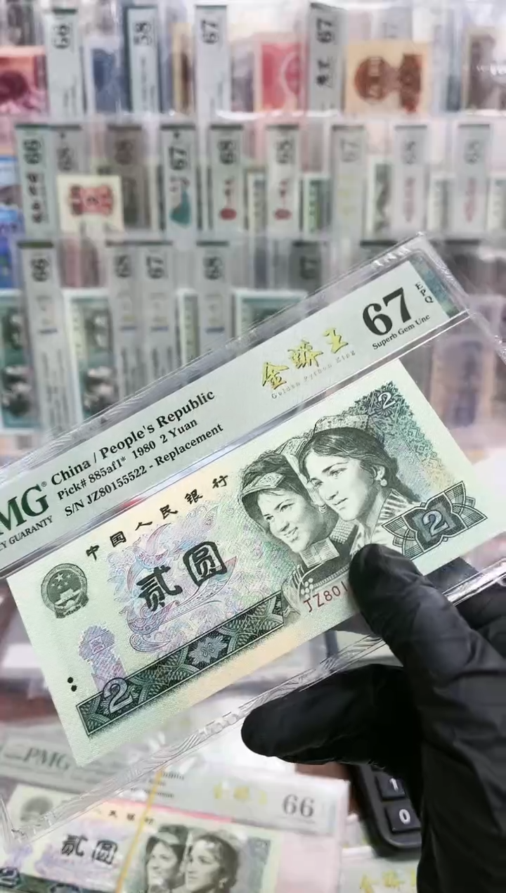 【闪购商品】80版2元补号尾8（7）-PMG67